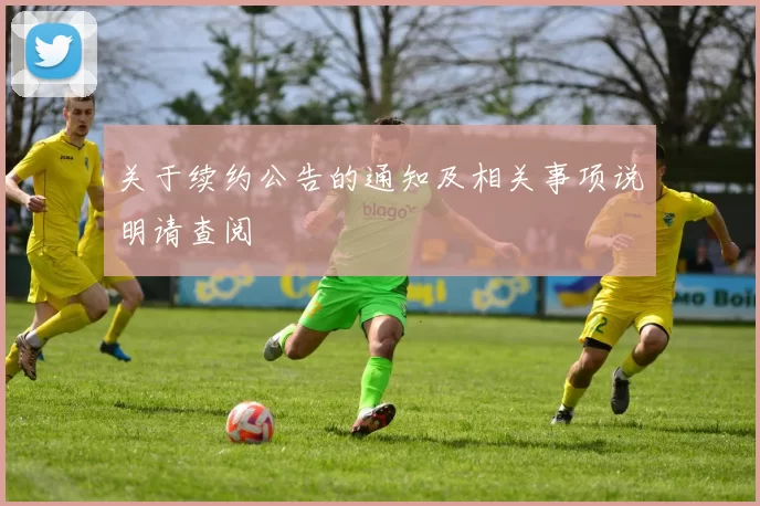 关于续约公告的通知及相关事项说明请查阅
