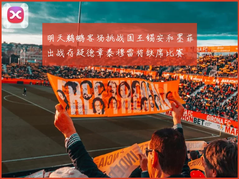 明天鹈鹕客场挑战国王锡安和墨菲出战存疑德章泰穆雷将缺席比赛