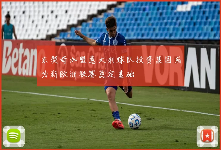 东契奇加盟意大利球队投资集团或为新欧洲联赛奠定基础