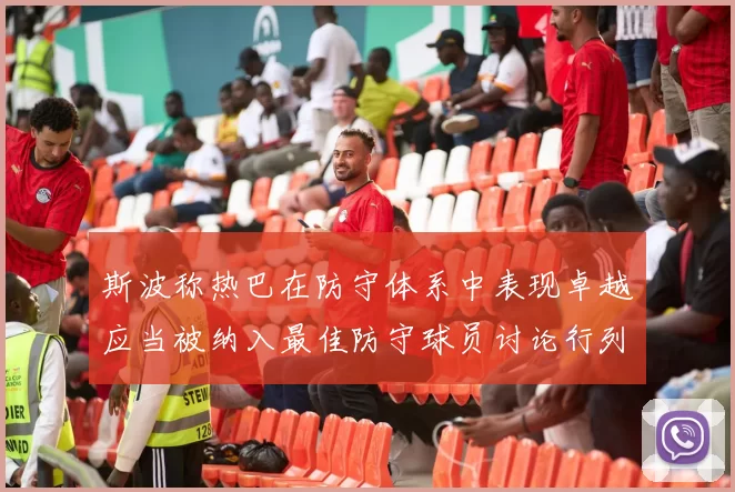 斯波称热巴在防守体系中表现卓越应当被纳入最佳防守球员讨论行列