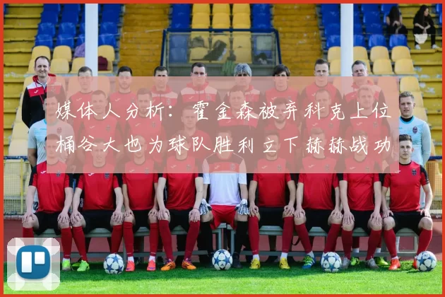 媒体人分析：霍金森被弃科克上位桶谷大也为球队胜利立下赫赫战功