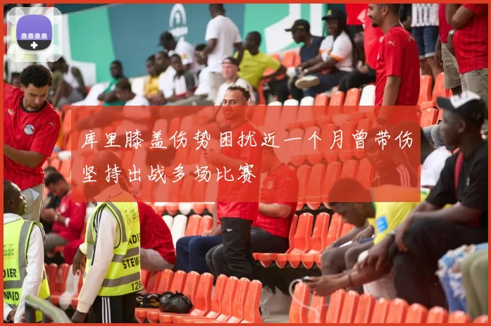 库里膝盖伤势困扰近一个月曾带伤坚持出战多场比赛