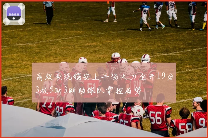 高效表现锡安上半场火力全开19分3板5助3断助球队掌控局势