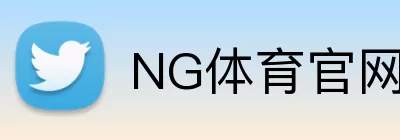NG体育官网 logo